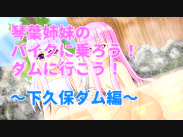 【VOICEROID車載】バイクに乗ろう！ダムに行こう！Part2-3【MT-25】