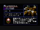 【アーマードコアMOA】誰もが認めるロボットゲームをやろう会_Part14