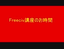 第九回Freeciv講座　軍事学基礎「空軍軍事ユニットの紹介と解説」その3