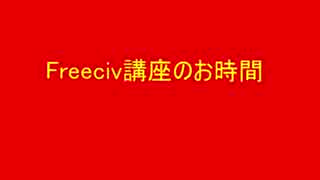 第九回Freeciv講座　軍事学基礎「空軍軍事ユニットの紹介と解説」その3