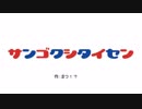【三国志大戦】グダルピピック　#37「第3594期三国志大戦」