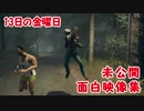 全て未公開！『13日の金曜日』面白映像集【Friday the 13th: The Game】