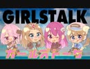 【女性実況者4人で】ガールズトーク【歌ってみた】