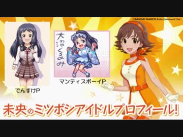 【デレパ】未央のミツボシアイドルプロフィール！　大沼くるみ
