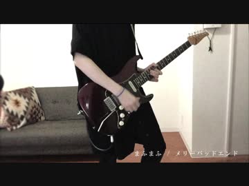 「メリーバッドエンド」をギターで弾いてみた