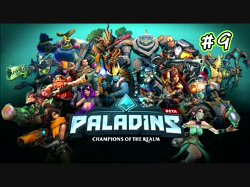 [Paladins]流行ってくださいパラディンズ#9[実況]