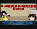 [ゆっくり解説]ゆっくり霊夢と学ぶガンダムMS開発史講座　外伝part3