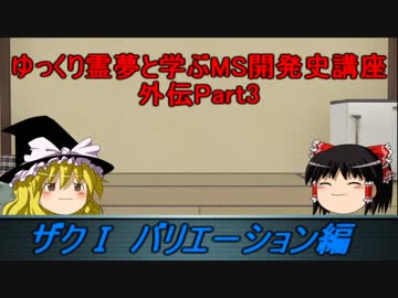 [ゆっくり解説]ゆっくり霊夢と学ぶガンダムMS開発史講座　外伝part3