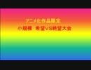 アニメ化作品限定　小規模希望ＶＳ絶望大会OP