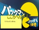 【第11回実況者杯】現在のパックマンの姿はこうなっております