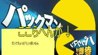 【第11回実況者杯】現在のパックマンの姿はこうなっております