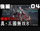 【真・三國無双８】程普でいく・０４・後編【雑談実況】
