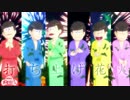 【MMDおそ松さん】打上花火【全松】