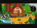 #57【SLG】月峰隆一のStardew Valley：そうだ、隠居しよう