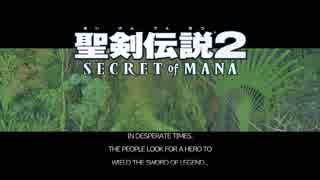 【聖剣伝説２SECRET of MANA】再び聖剣を抜く時が来た実況ぱーと1