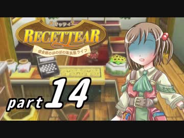 【ルセッティア】借金娘のほのぼの道具屋ライフ_14【ゆっくり実況】