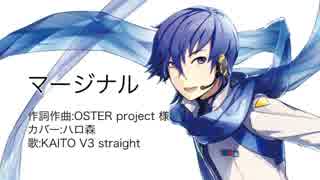 【KAITO V3】マージナル【カバー】