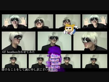 【beatboxいれました】【アカペラ】「新宝島」を歌ってみた【＿＿】(POP TEAM EPICマッシュアップ)｜42!