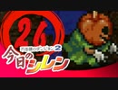 卍【実況】今日のシレン【TMTA】026