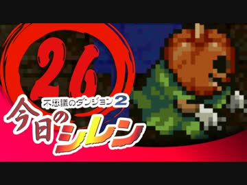 卍【実況】今日のシレン【TMTA】026