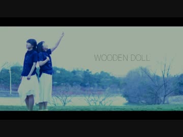 【だるきむ】WOODEN DOLL 踊ってみた