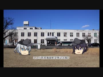 ゆっくり車載動画 筑波海軍航空隊記念館