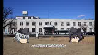 ゆっくり車載動画 筑波海軍航空隊記念館