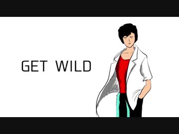 ワイルドさが足りない　GET WILD