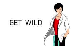 ワイルドさが足りない　GET WILD