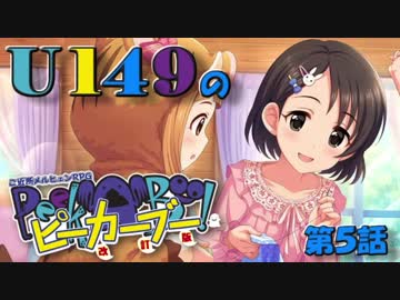 【卓m@s】U149のピーカーブー！【第５話】