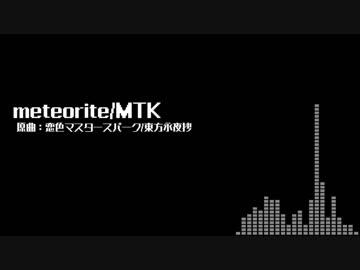 【東方自作アレンジ】meteorite【恋色マスタースパーク】