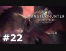 ＃２２【MHW】復帰勢がモンハンワールドで一狩り！【モンハン】