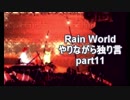 Rain World　やりながら独り言part11