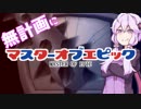 【MoE】無計画にマスターオブエピック その８【結月ゆかり実況】