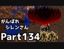 【実況】TMTAをがんばれシレンさん【風来のシレン】Part134