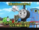 【第20回MMD杯Ex】きかんしゃトーマスのテーマ 元ネタ解説と裏話