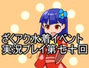 願いよ叶え！　ざくざくアクターズ水着イベント第七十回