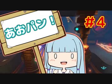 【HoB】葵「ロケットパンチ！」#4【VOICEROID実況プレイ】