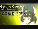 【VOICEROID実況】Getting Over It With Bennett Foddy 黄金壺を持つきりたん