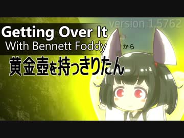 【VOICEROID実況】Getting Over It With Bennett Foddy 黄金壺を持つきりたん