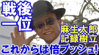 【麻生太郎が戦後日本一位を達成】 宮沢喜一元財務相をぶっち切り！