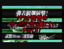【17秋E4】パラオ提督のゆっくりと征く艦これ Part.67【ゆっくり実況】