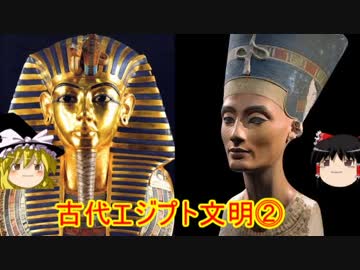 【ゆっくり世界史解説】古代エジプト文明⓶〈03〉