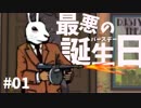 100％トラウマになるサイコパス誕生日会で謎解きゲーム #01【Cube Escape: Birthday】