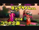 ゆっくりスプラトゥーン2 サーモンラン編４５ ロングさんコラボ企画４