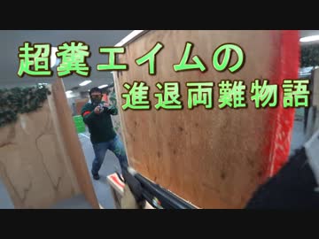 超糞エイムの進退両難物語　ゆっくりボイロサバゲー動画　第23回