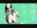 ▷乱痴気ホリック うたってみた / おこめ※