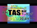 月刊TAS動画ランキング 2018年1月号