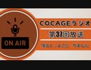 【COCAGEラジオ】脇が甘いという言葉への拭えない抵抗【第37回】