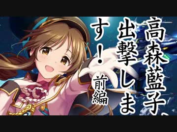 高森藍子、出撃します！ 前編